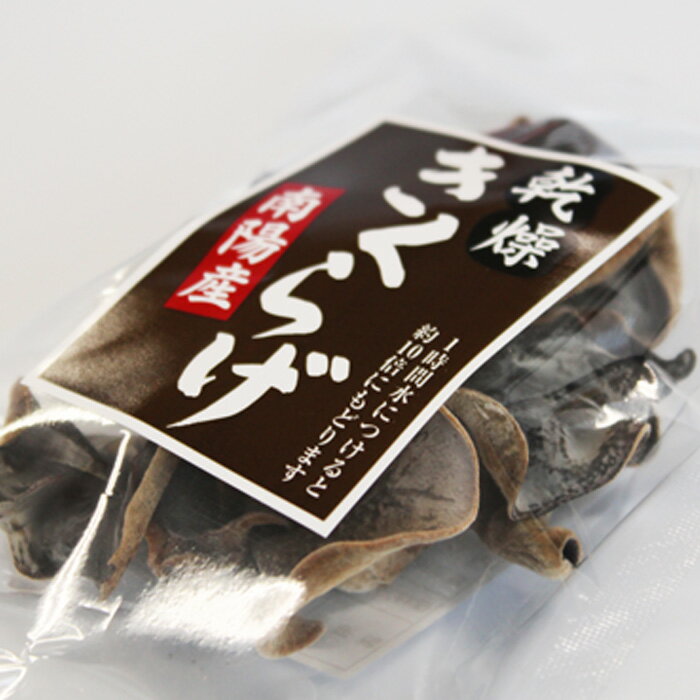 【ふるさと納税】 乾燥きくらげ (約15g×4袋セット) 『(株)ファーグ』 山形南陽産 山形県 南陽市 [1171] - 画像3