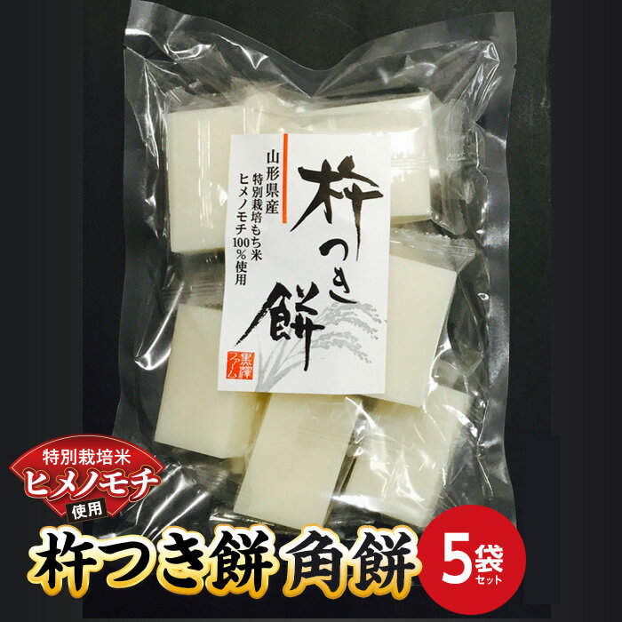 特別栽培米 ヒメノモチ 杵つき餅 角餅5袋セット 『(株)黒澤ファーム』 餅 もち 杵つき 角餅 セット 個包装 特別栽培米 ヒメノモチ 正月 雑煮 ぜんざい 山形県 南陽市 [550-2]