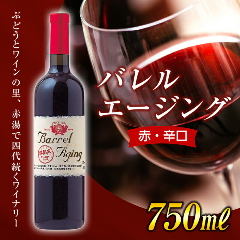 【大浦葡萄酒】 バレル エージング (ルージュ) (赤・辛口) 750ml 『(有)大浦葡萄酒』 山形県 南陽市 [1482]