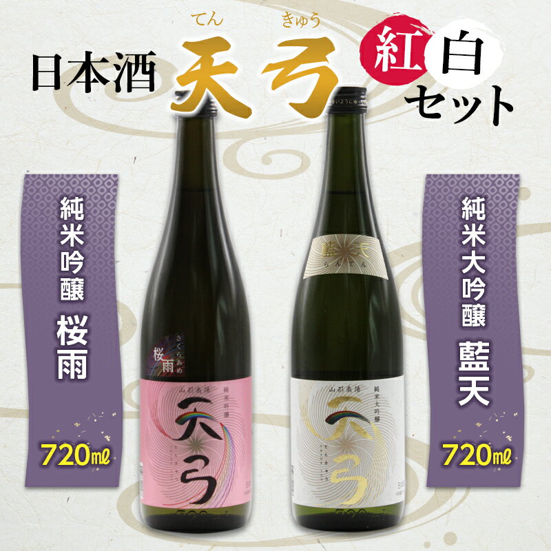 東の麓 天弓紅白セット 「純米吟醸 天弓 桜雨 ＆ 純米大吟醸 天弓 藍天」 各720ml 『東の麓酒造』 日本酒 2本セット 飲み比べ 山形県 南陽市 [1504]