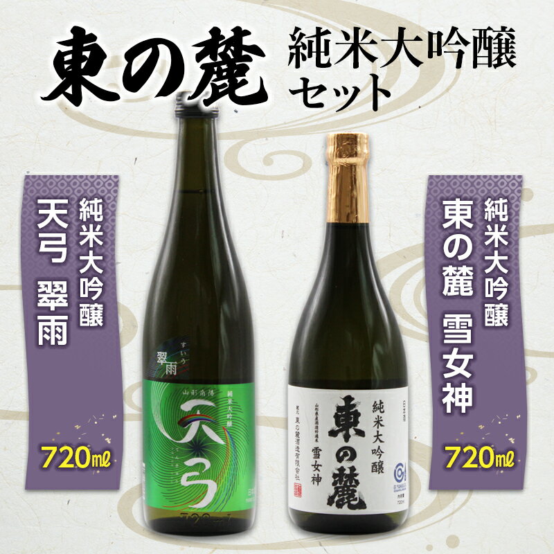 東の麓 純米大吟醸セット 「純米大吟醸 天弓 翠雨 ＆ 純米大吟醸 東の麓 雪女神」 各720ml 『東の麓酒造』 日本酒 2本セット 飲み比べ 山形県 南陽市 [1505]