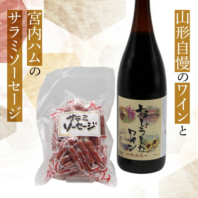 大浦葡萄酒 一升瓶 ワイン と サラミソーセージ のセット (赤ワイン 1800ml 辛口 サラミ 個包装) 山形県 南陽市 [1517]