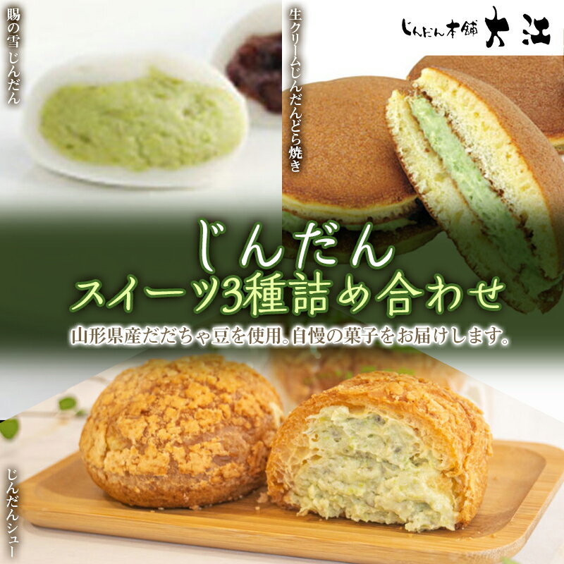 じんだんスイーツ3種詰合せ 『じんだん本舗大江』 菓子 ずんだ 山形県 南陽市 [1662]