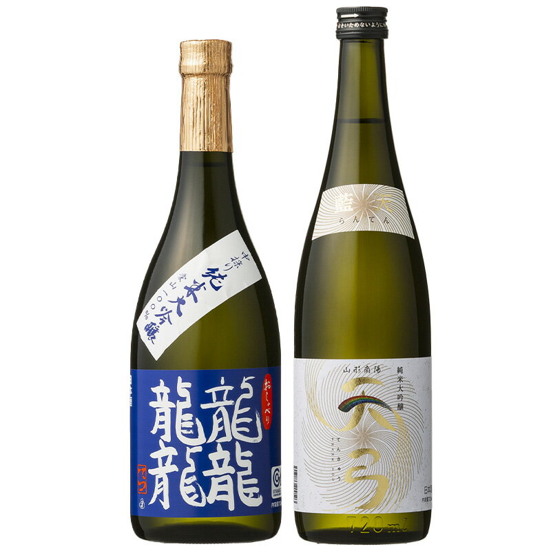 【ふるさと納税】 東の麓 純米大吟醸 龍天セット 「純米大吟醸 龍龍龍龍 (てつ) ＆ 純米大吟醸 天弓 藍天」各720ml 『東の麓酒造』 日本酒 2本セット 飲み比べ 山形県 南陽市 [1721] サムネイル3