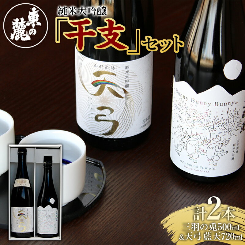 東の麓 純米大吟醸 干支セット 「純米大吟醸 三羽の兎 500ml×1本 ＆ 純米大吟醸 天弓 藍天 720ml×1本」 『東の麓酒造』 日本酒 2本セット 飲み比べ 山形県 南陽市 [1720]
