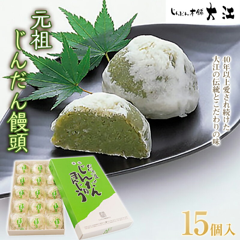 じんだん饅頭 15個入 『じんだん本舗大江』 スイーツ 菓子 ずんだ 山形県 南陽市 [1728]