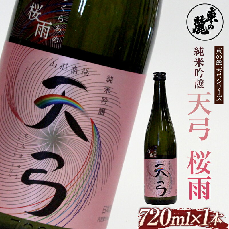 東の麓 「純米吟醸 天弓 桜雨」 720ml 『東の麓酒造』 日本酒 甘口 山形県 南陽市 [1779]