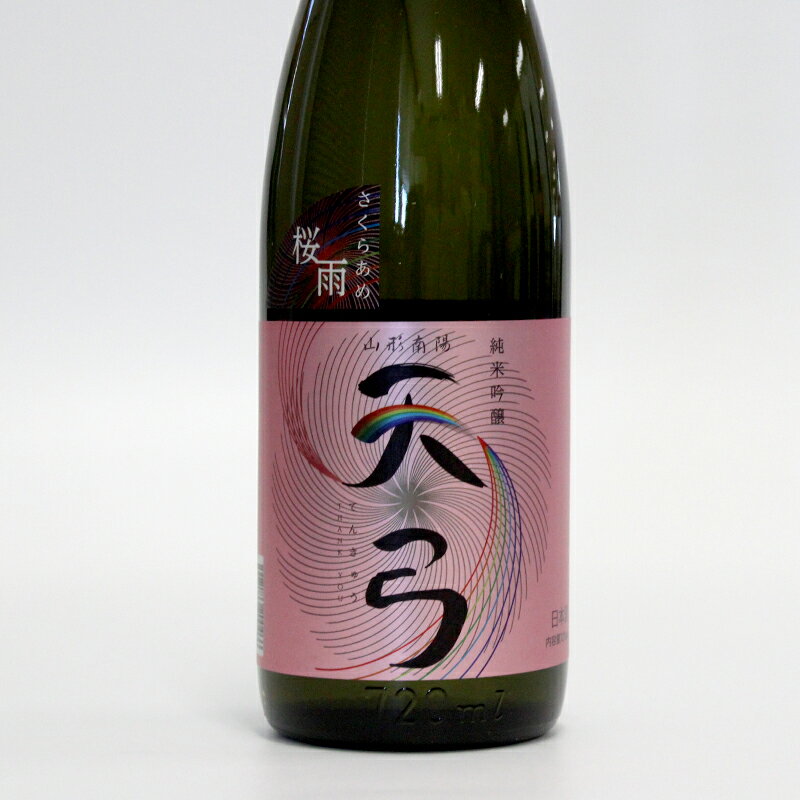 【ふるさと納税】 東の麓 「純米吟醸 天弓 桜雨」 720ml 『東の麓酒造』 日本酒 甘口 山形県 南陽市 [1779] サムネイル2