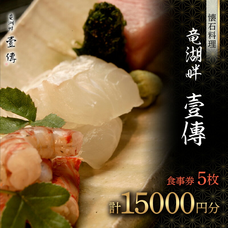 懐石料理「竜湖畔 壹傳」 食事券 5枚 (計15,000円分) 山形県 南陽市 [1815]