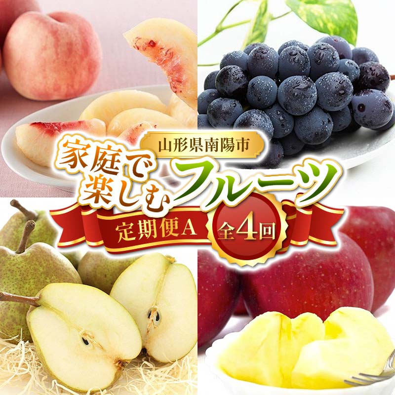 【令和8年産先行予約】 《定期便4回》 家庭で楽しむフルーツ定期便A 『フードシステムズ』 桃 ピオーネ ラ・フランス りんご 果物 フルーツ 山形県 南陽市 [1393-R8]