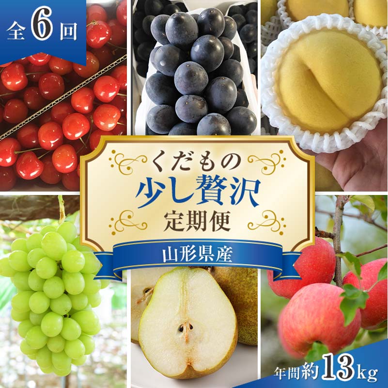 【令和8年産先行予約】 《定期便6回》 くだもの”少し贅沢”定期便 『南陽中央青果市場』 さくらんぼ ぶどう ピオーネ シャインマスカット 黄桃 きららの極み ラ・フランス りんご 山形県 南陽市 [1166-R8]