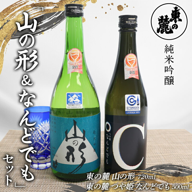 東の麓 純米吟醸 山の形＆なんどでも セット 「純米吟醸 山の形 720ml×1本 ＆ 純米吟醸 つや姫 なんどでも 500ml×1本 」 『東の麓酒造』 日本酒 2本セット 飲み比べ 山形県 南陽市 [2059]