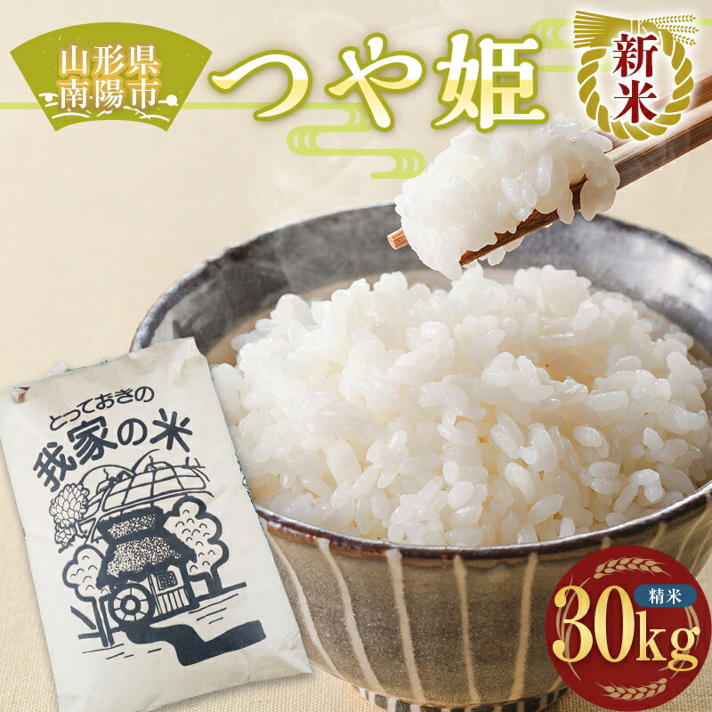 【令和8年産 新米 先行予約】 特別栽培米 つや姫 (精米) 30kg 《令和8年10月上旬～発送》 『田口農園』 山形南陽産 米 白米 ご飯 農家直送 山形県 南陽市 [1931-R8]