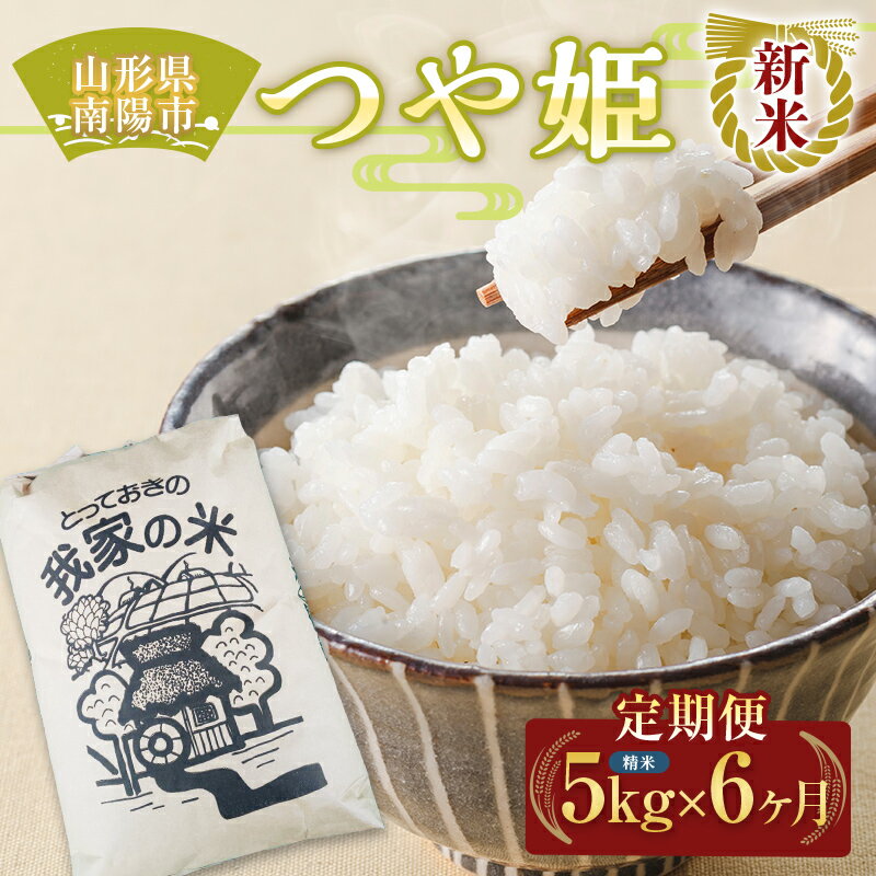 【令和8年産 新米 先行予約】 《定期便6回》 特別栽培米 つや姫 (精米) 5kg×6か月 《令和8年10月上旬～発送》 『田口農園』 山形南陽産 米 白米 ご飯 農家直送 山形県 南陽市 [1933-R8]