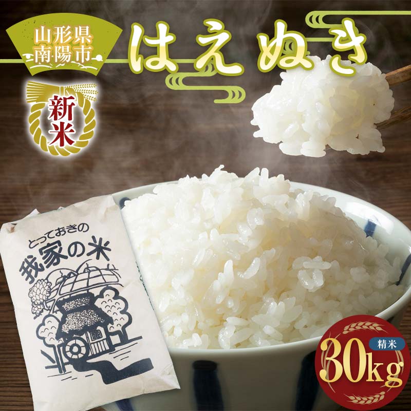 【令和8年産 新米 先行予約】 はえぬき (精米) 30kg 《令和8年10月上旬～発送》 『田口農園』 山形南陽産 米 白米 ご飯 農家直送 山形県 南陽市 [1502-R8]