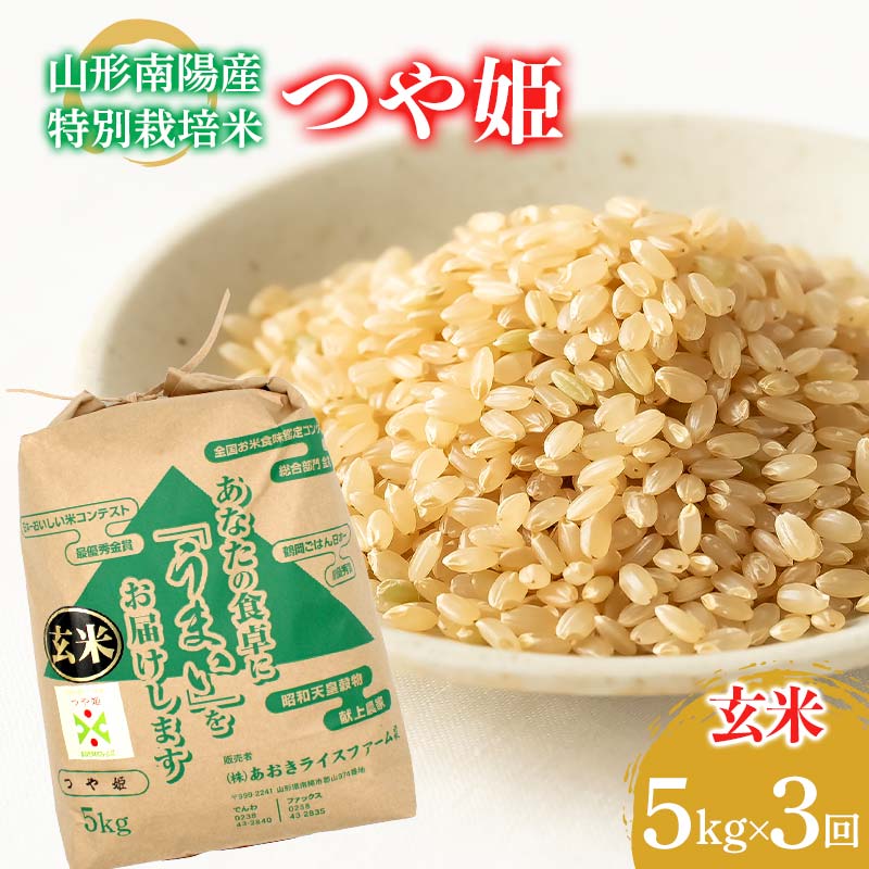 【金賞受賞農家】 《定期便3回》 令和7年産 特別栽培米 つや姫 (玄米) 5kg×3か月 『あおきライスファーム』 山形南陽産 米 玄米 ご飯 農家直送 山形県 南陽市 [2628]