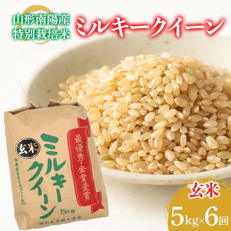 【金賞受賞農家】 《定期便6回》 令和7年産 特別栽培米 ミルキークイーン (玄米) 5kg×6か月 『あおきライスファーム』 山形南陽産 米 ご飯 農家直送 山形県 南陽市 [2637]