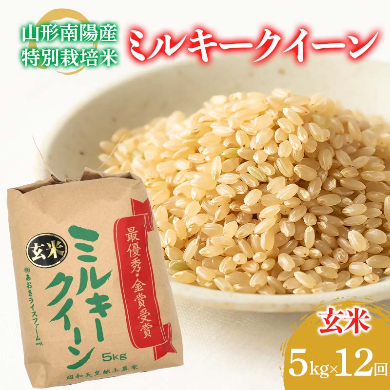 【ふるさと納税】 【金賞受賞農家】 《定期便12回》 令和7年産 特別栽培米 ミルキークイーン (玄米) 5kg×12か月 『あおきライスファーム』 山形南陽産 米 ご飯 農家直送 山形県 南陽市 [2638]