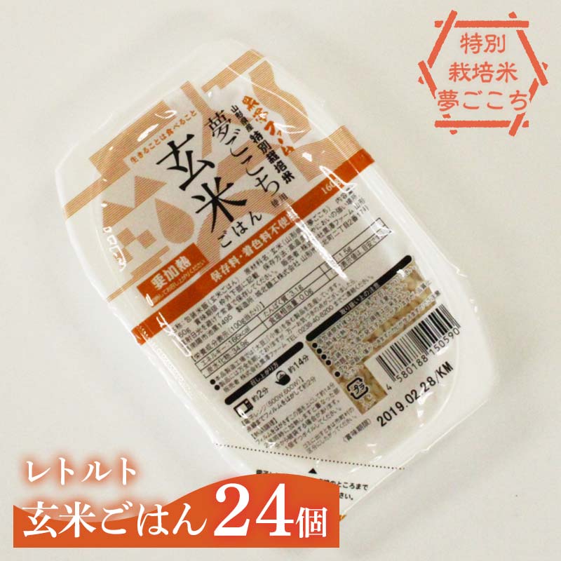 レトルトパック 「特別栽培米 夢ごこち 玄米ごはん」 160g×24パック 『(株)黒澤ファーム』 米 玄米 ご飯 レトルト 保存食 非常食 備蓄 防災 山形県 南陽市 [2328]