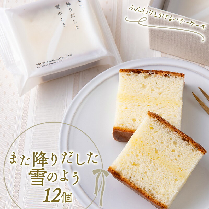 バターケーキ「また降りだした雪のよう」 12個 『菓子工房 白いくも』 山形県 南陽市 [2335]