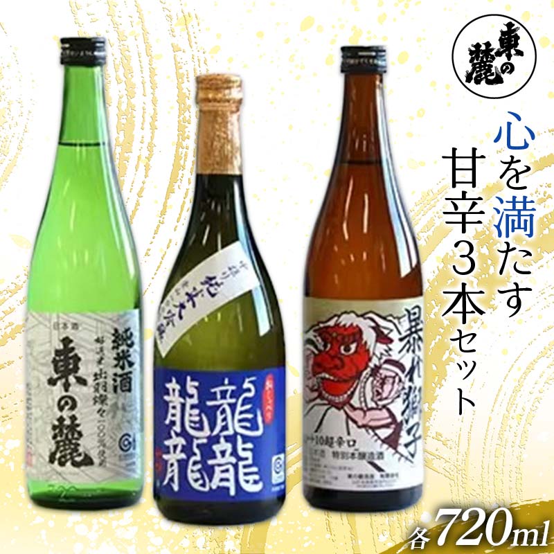 東の麓 心を満たす甘辛3本セット 「純米大吟醸 龍龍龍龍 (てつ) ＆ 純米酒 東の麓 ＆ 超辛口 暴れ獅子」各720ml 『東の麓酒造』 日本酒 3本セット 飲み比べ 山形県 南陽市 [2411]