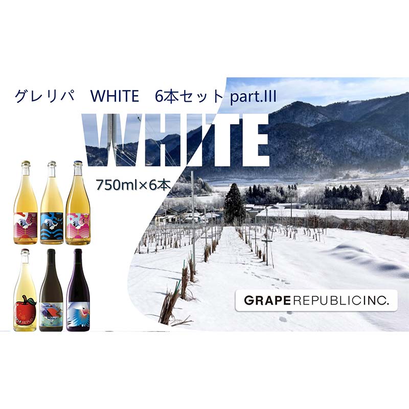 グレリパ WHITE 6本セット part.3 750ml × 6本 『(株)グレープリパブリック』 微発泡ワイン シードル 白ワイン 山形県 南陽市 [2420]