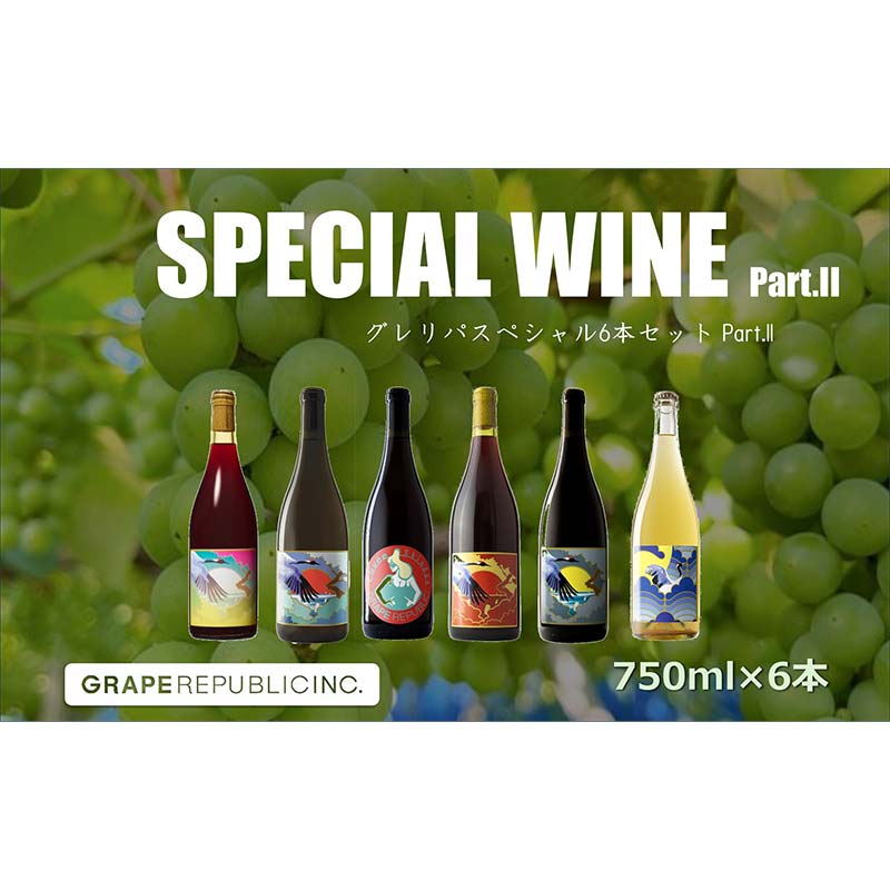 グレリパ スペシャル 6本セット part.2 750ml × 6本 『(株)グレープリパブリック』 微発砲ワイン 白ワイン オレンジワイン 赤ワイン 山形県 南陽市 [2421]
