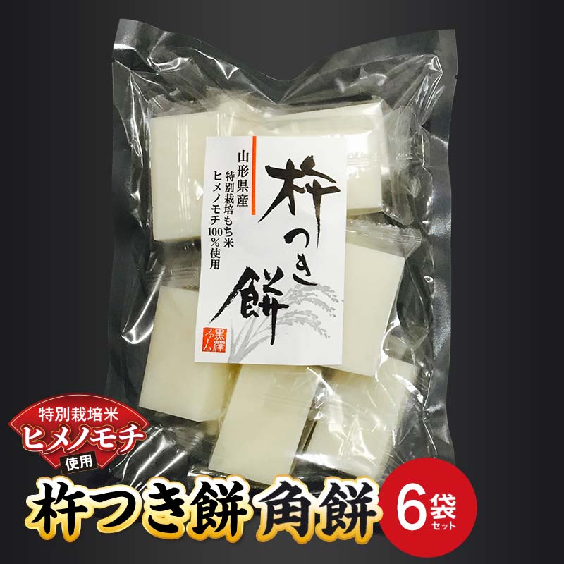 特別栽培米 ヒメノモチ 杵つき餅 角餅6袋セット 『(株)黒澤ファーム』 餅 もち 杵つき 角餅 セット 個包装 特別栽培米 ヒメノモチ 正月 雑煮 ぜんざい 山形県 南陽市 [2580]