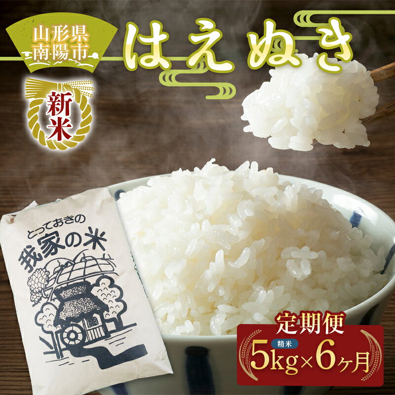 【令和8年産 新米 先行予約】 《定期便6回》 はえぬき (精米) 5kg×6か月 《令和8年10月上旬～発送》 『田口農園』 山形南陽産 米 白米 ご飯 農家直送 山形県 南陽市 [2662-R8]