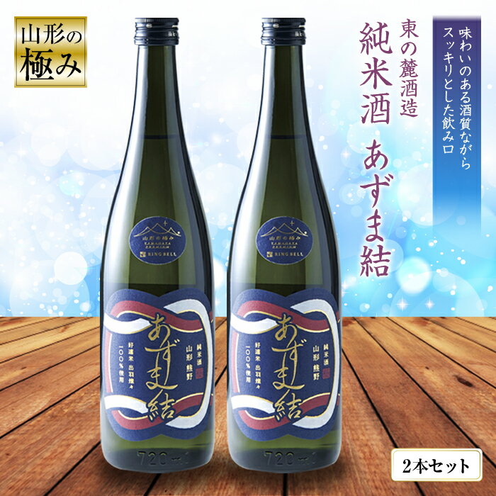 【山形の極み】 東の麓「純米酒 あずま結」 720ml×2本セット 『東の麓酒造』 日本酒 山形県 南陽市 [874]