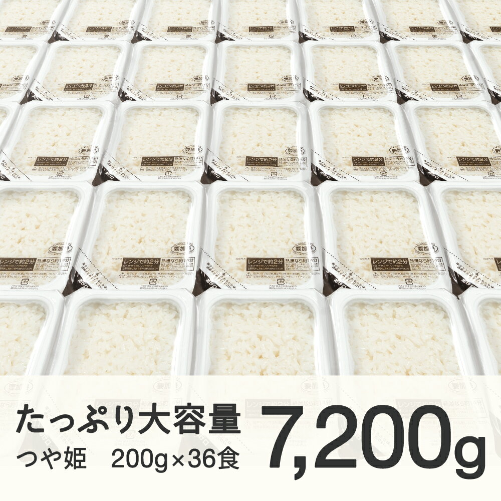 【ふるさと納税】パックご飯 米 白米 つや姫 パックごはん 200g 36食入 レンチン 常温 送料無料 山形県山辺町 ※沖縄・離島配送不可 - 画像2