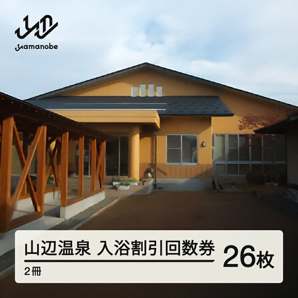 山辺温泉保養センター 入浴割引回数券 2冊(26枚) 送料無料
