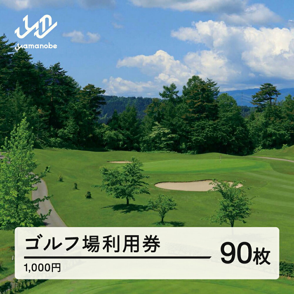 山形ゴルフ倶楽部 ゴルフ場利用券 寄附金額 300000円(利用券3割相当額) 山形県山辺町 送料無料 F20A-748