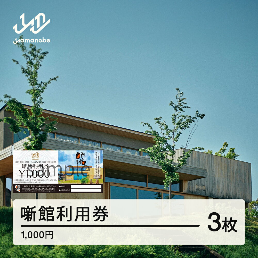 噺館利用券 寄附金額10,000円(3割相当額) 送料無料 F20A-909