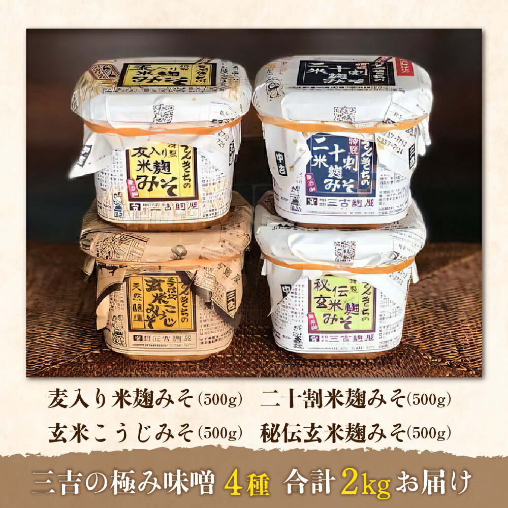 【ふるさと納税】【数量限定】味噌 三吉麹屋 の 極み 味噌セット 発送時期が選べる 手仕込み 手造り こうじみそ 玄米こうじみそ コク 各 500g 計 2kg 二十割米麹 麦入り 麹 米麹 醸造 みそ 麹味噌 味噌汁 朝食 家庭の味 厳選 人気 リピート 好評 配送時期が選べる サムネイル2