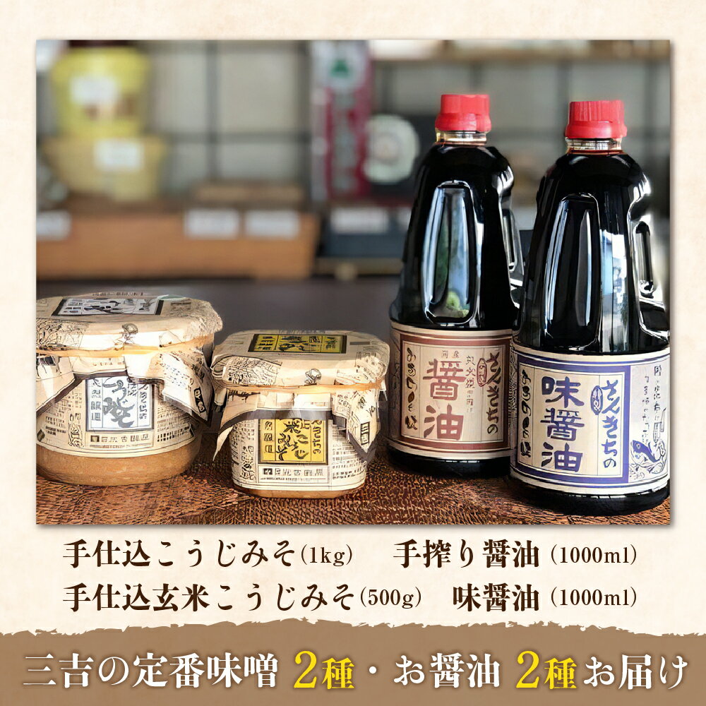 【ふるさと納税】三吉麹屋 の 味噌 ・ 醤油 4種類 セット / 手造り製法 稲麹 天然醸造 お味噌 手仕込 こうじみそ 玄米 玄米麹 玄米麹 手搾り醤油 国産大豆 国産小麦 味醤油 かつお節 昆布だし だし入りしょうゆ 大人気 家庭 山形県 河北町 サムネイル2