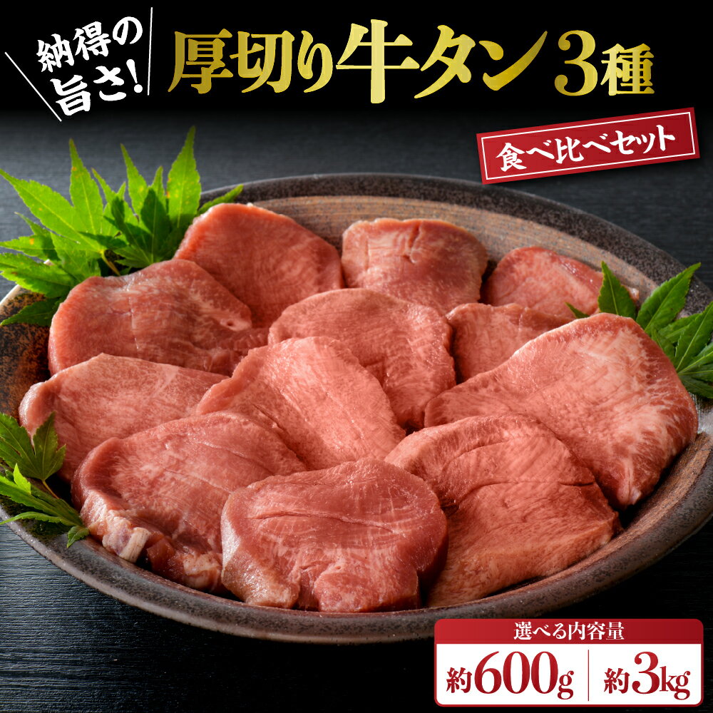 味付き 厚切り 牛タン 3種 タン元 タン中 タン先 (選べる内容量： 600g / 3kg) | 塩タン タン塩 食べ比べ セット 牛肉 肉 焼肉 真空パック 味付け肉 冷凍 食品 BBQ バーベキュー 冷凍 ギフト 贈り物 600グラム 3キロ 3000グラム お取り寄せ 山形県 河北町