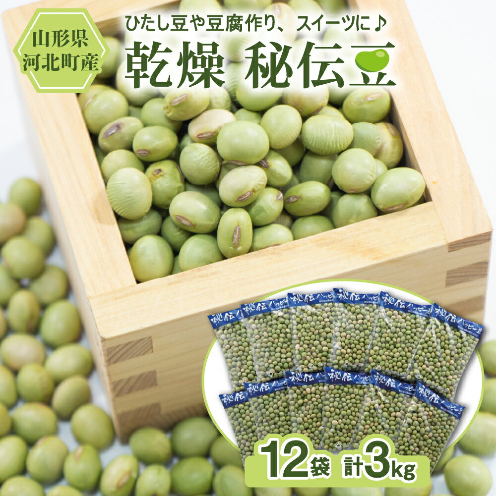＼高評価★5.0／ 乾燥 大豆 【 令和7年産 先行予約 】 秘伝豆 3kg (250g×12袋) | 期間限定 山形県産 ハッピー豆 国産 常温 大容量 枝豆 青豆 青大豆 ひたし豆 数の子豆 豆ごはん 炊き込みごはん 煮豆 スイーツ きな粉 小分け 便利 長期保存 山形県 河北町