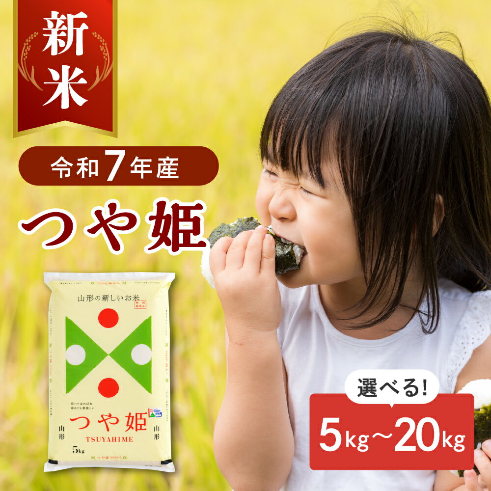 【 令和7年産 】 米 特別栽培米 つや姫 ( 選べる 5kg 10kg 20kg ) 新米 発送時期が選べる 山形県産 【JAさがえ西村山】 先行予約 つやひめ 配送時期が選べる 2025年 令和7年 白米 精米 こめ ブランド米 ごはん ご飯 送料無料 お取り寄せ 山形県 河北町