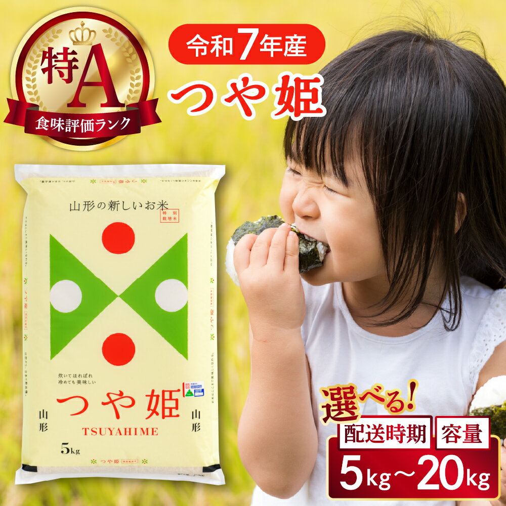 【 令和7年産 】 米 特別栽培米 つや姫 ( 選べる内容量 配送時期 : 5kg 10kg 20kg )| 特A お米 つやひめ お米 白米 ブランド米 精米 米どころ 弁当 おにぎりご飯 ごはん 大人気 オススメ 大好評 先行予約 先行予約 お取り寄せ 送料無料 山形県 河北町