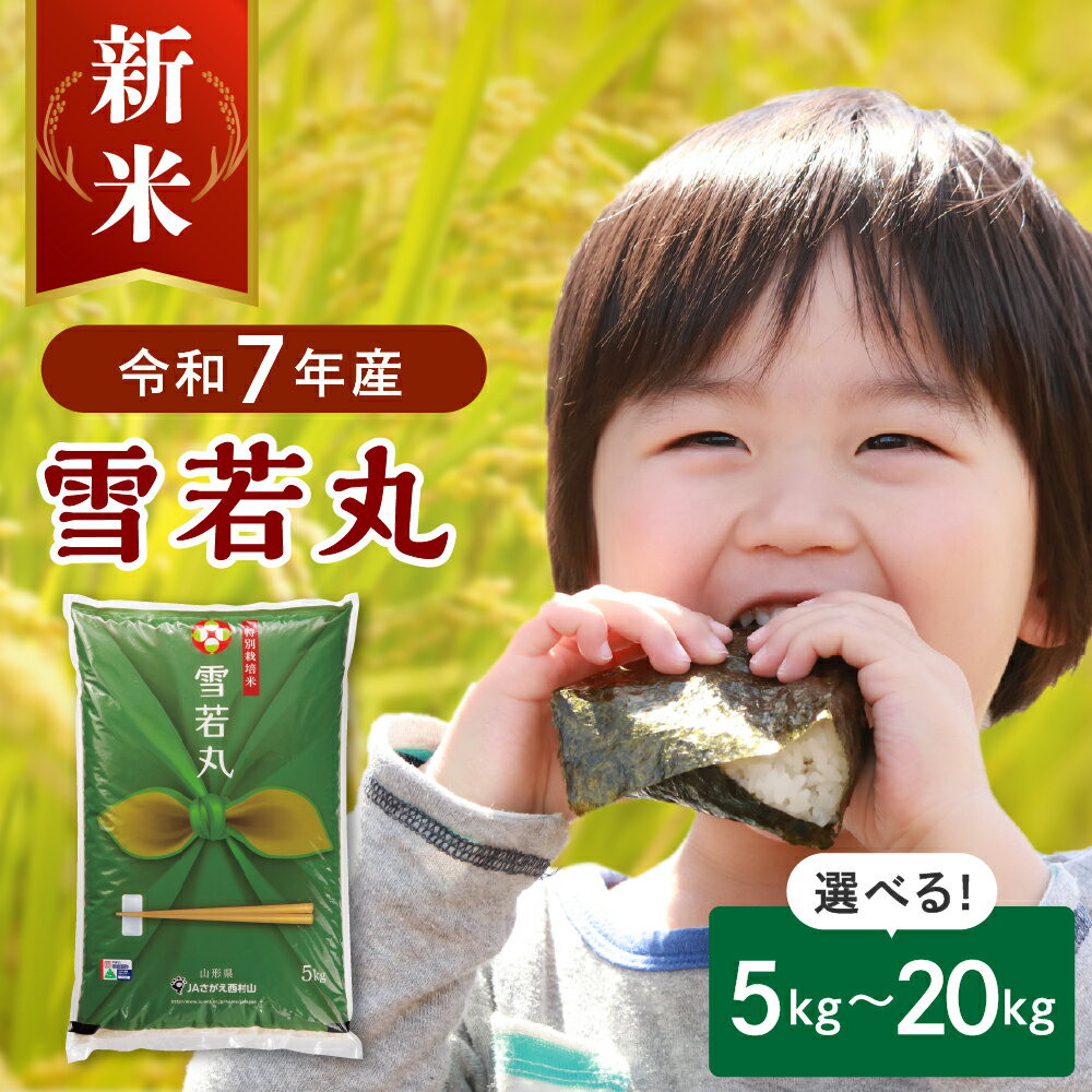 ＼総合ランキング 3位獲得!!／ 特別栽培米 雪若丸 ( 選べる 5kg 10kg 20kg ) 発送時期が選べる 山形県産 | 令和7年 2025年 米 山形 ブランド米 白米 精米 お米 米 ご飯 ごはん 配送時期が選べる お取り寄せグルメ 産地直送 送料無料 山形県 河北町