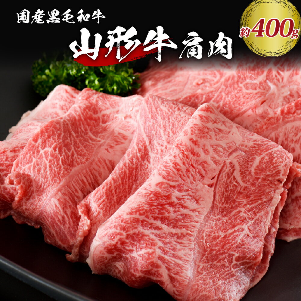 牛肉 山形牛 肩肉 約400g 高評価★4.54【松月 厳選】 牛 肉 おすすめ 山形県産 国産 和牛 黒毛和牛 ブランド和牛 スライス すき焼き 焼き肉 しゃぶしゃぶ 牛丼 鍋 お取り寄せ グルメ アウトドア 食品 冷凍 送料無料