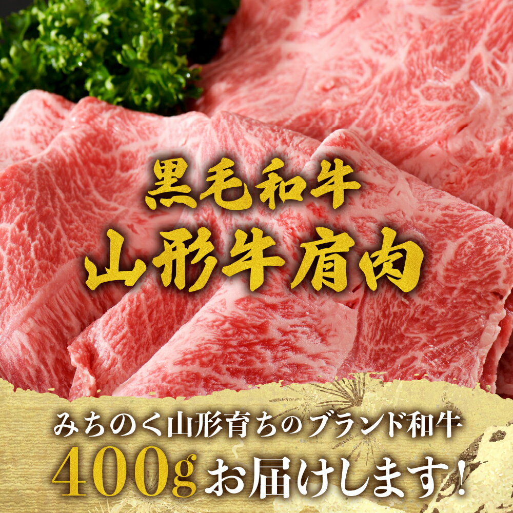【ふるさと納税】牛肉 山形牛 肩肉 約400g 高評価★4.54【松月 厳選】 牛 肉 おすすめ 山形県産 国産 和牛 黒毛和牛 ブランド和牛 スライス すき焼き 焼き肉 しゃぶしゃぶ 牛丼 鍋 お取り寄せ グルメ アウトドア 食品 冷凍 送料無料 サムネイル2