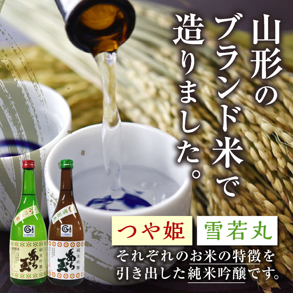 【ふるさと納税】日本酒 つや姫 純米吟醸 あら玉 ・ 雪若丸 純米吟醸 あら玉　飲み比べセット(1.8L×2本)お酒 酒 さけ sake 山形 河北 ご当地 やまがた かほく 飲み比べ セット 一升瓶 普段 デイリー 晩酌 ギフト お取り寄せ 送料無料 サムネイル2