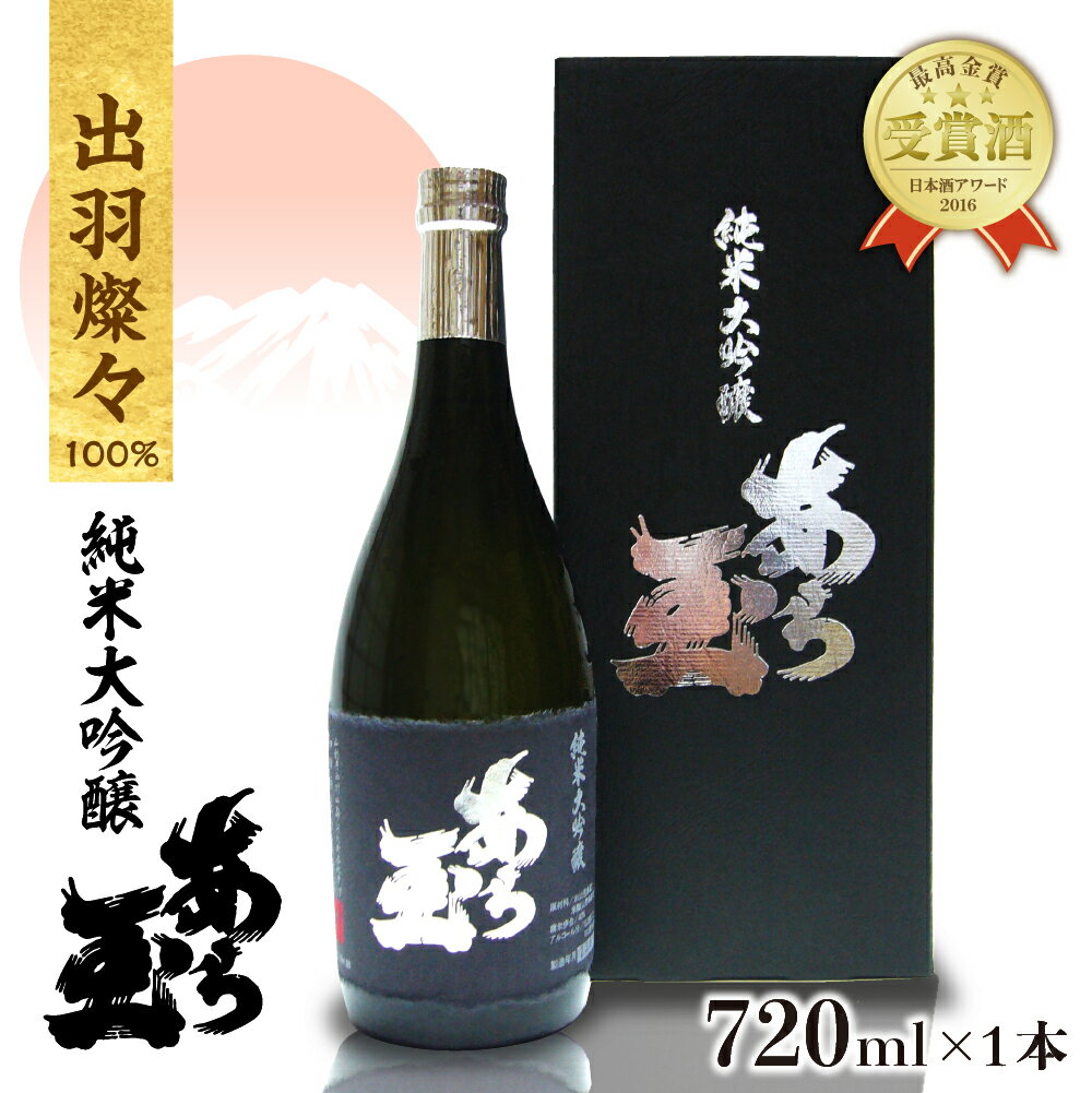 日本酒 出羽燦々 純米大吟醸 あら玉（720ml×1本）純米大吟醸 お酒 酒 さけ sake 地酒 山形 河北 やまがた かほく ご当地 受賞酒 普段 デイリー 食事 食中酒 晩酌 上品 ギフト 贈答 お取り寄せ 送料無料