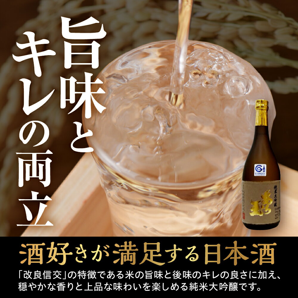【ふるさと納税】日本酒 改良信交 純米大吟醸 あら玉（1800ml×1本）お酒 酒 さけ sake 地酒 東北 山形 河北 ご当地 やまがた かほく 受賞酒 一升瓶 やや辛口 普段 晩酌 お取り寄せ 贈答 送料無料 サムネイル2