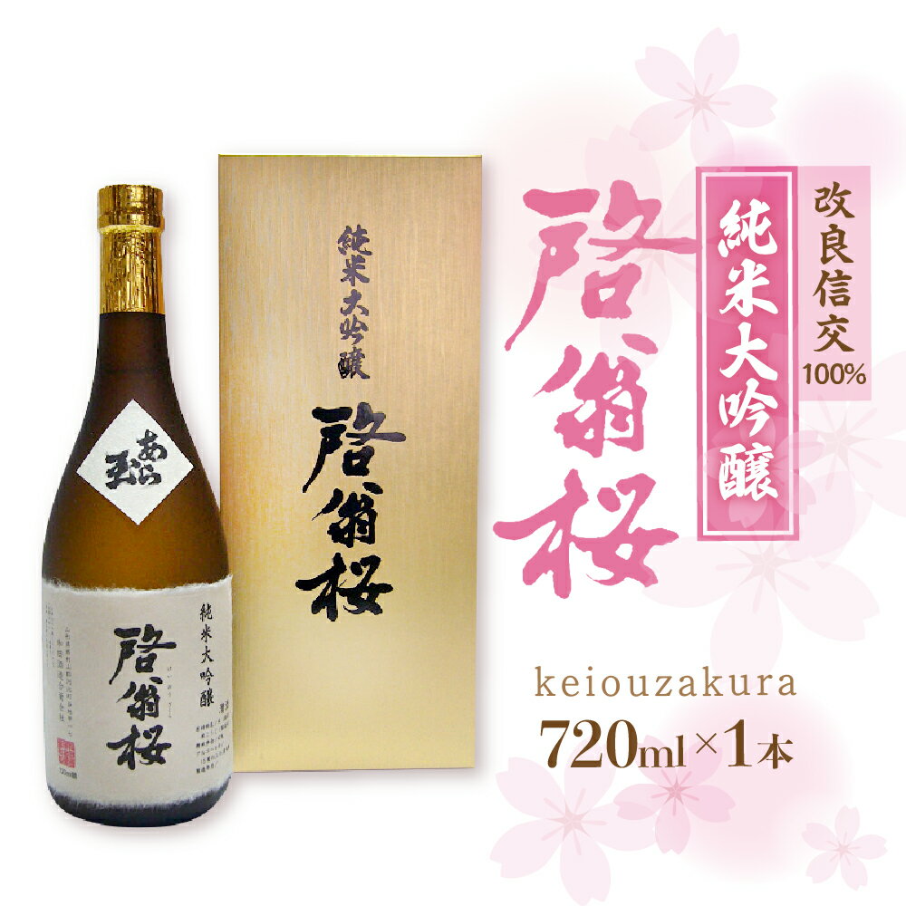 日本酒 純米大吟醸 啓翁桜（720ml）お酒 酒 地酒 さけ sake ご当地 山形 河北 やまがた かほく 普段 家飲み 晩酌 まろやか ギフト プレゼント 贈答 お取り寄せ 送料無料