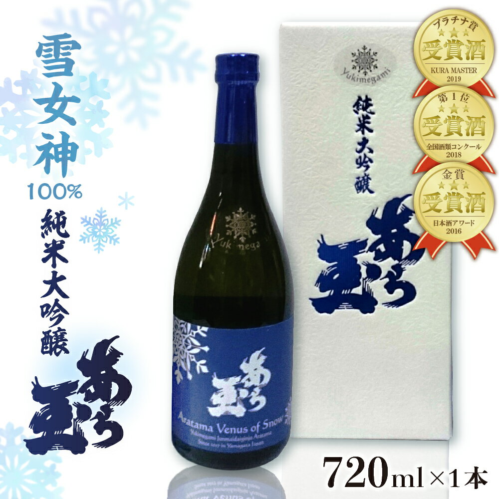 日本酒 雪女神 純米大吟醸 あら玉（720ml）お酒 酒 さけ sake 地酒 山形 河北 ご当地 やまがた かほく 金賞 晩酌 家飲み おうち時間 ギフト プレゼント 贈答 お取り寄せ 送料無料 和田酒造