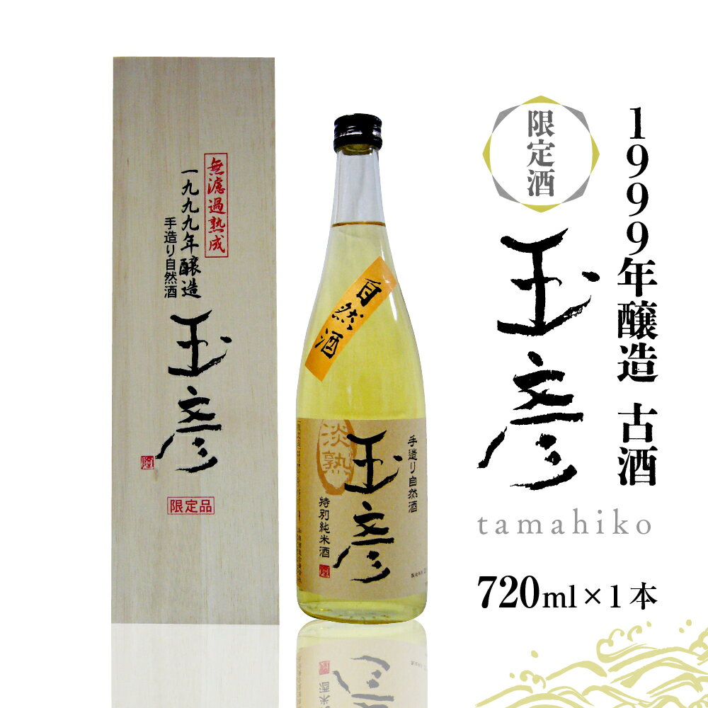 日本酒 1999年醸造 古酒 玉彦（720ml×1本）純米酒 お酒 酒 さけ sake 限定 熟成 山形 河北 ご当地 やまがた かほく 料理 食事 中華 ギフト お取り寄せ 送料無料