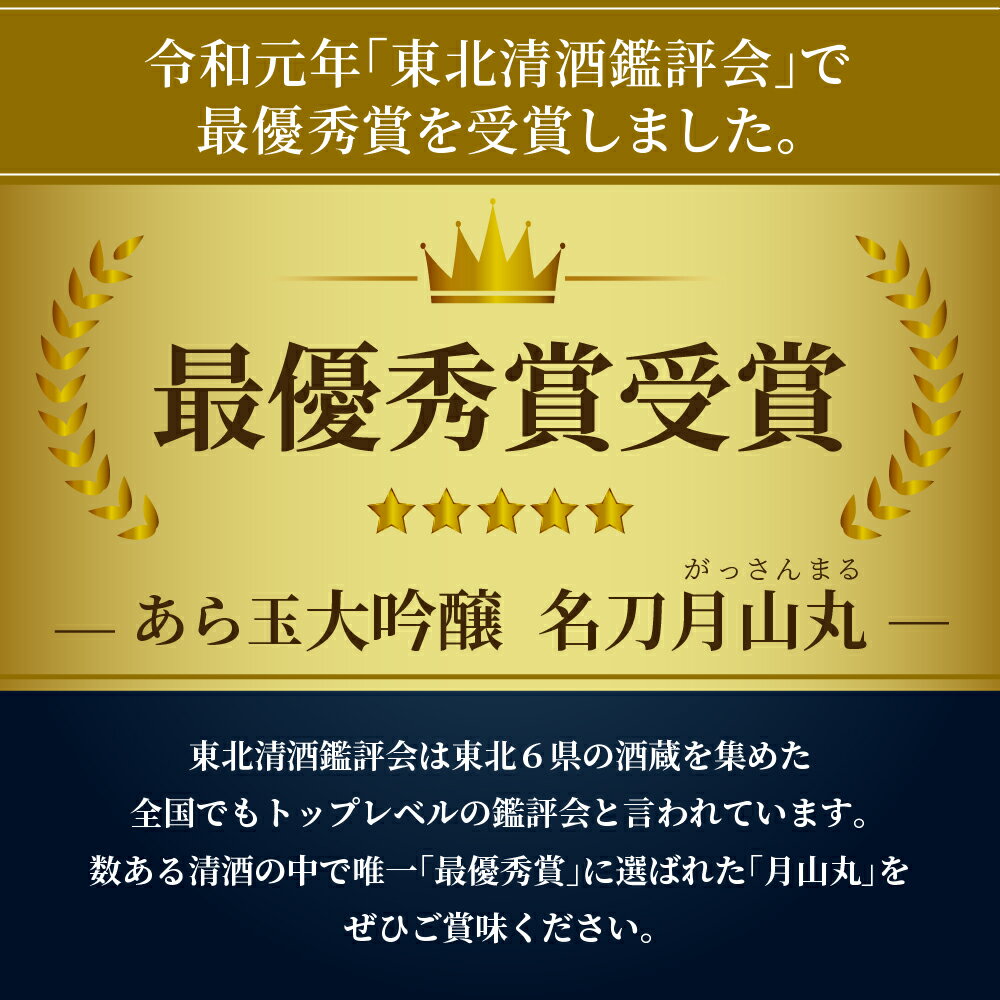 【ふるさと納税】日本酒 大吟醸名刀月山丸（720ml×1本） お酒 酒 さけ sake 大吟醸 地酒 山形 河北 ご当地 やまがた かほく受賞酒 辛口 普段 晩酌 食事 料理 ギフト プレゼント 贈答 お取り寄せ 送料無料 【和田酒造】 サムネイル2